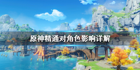 原神精通对角色有什么用 原神精通有用吗