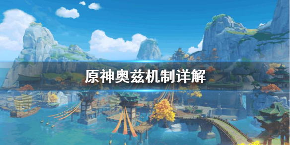 原神奥兹该怎么用 原神奥兹什么来历