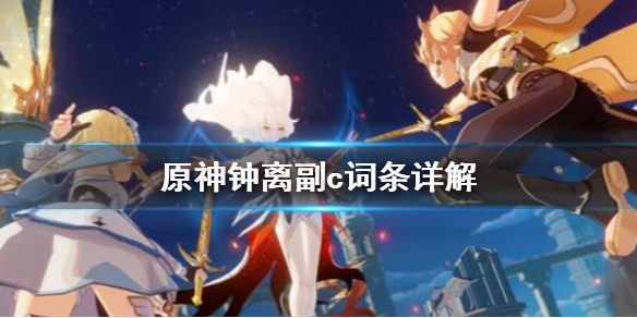 原神钟离副c词条怎么选 钟离 副词条