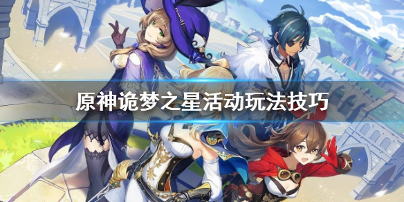 原神诡梦之星活动玩法技巧 原神诡梦之星活动玩法技巧是什么