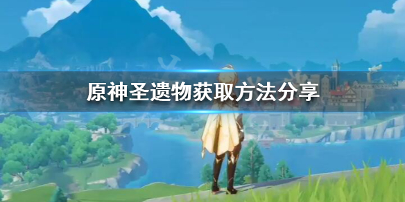 原神圣遗物怎么获得（原神圣遗物怎么获得全套）
