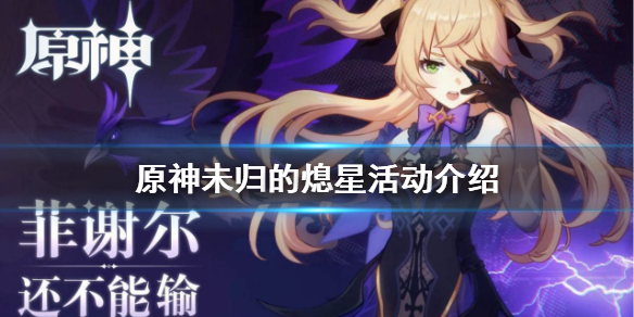 原神菲谢尔怎么免费获得（原神怎么拿菲谢尔）