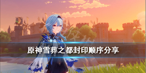 原神雪葬之都封印顺序是什么（雪葬之都的封印）