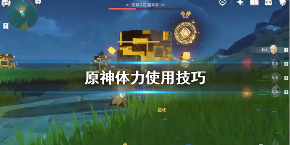 原神体力怎么用 原神体力怎么用升级最快