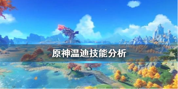 原神温迪怎么玩（原神温迪用法）