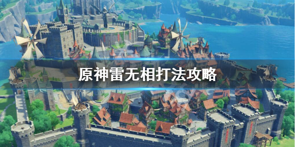原神雷无相怎么打 原神雷无相怎么打突破一