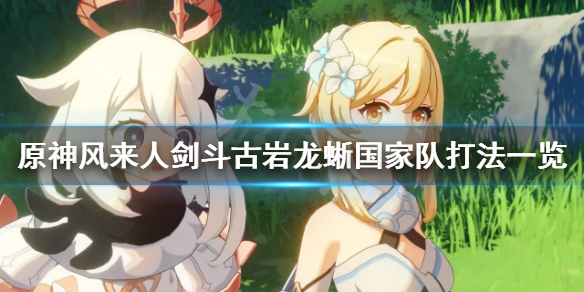 原神风来人剑斗第四天怎么玩（原神风来人剑斗攻略）
