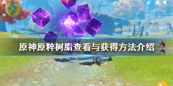 原神树脂在哪看 原神树脂哪里来