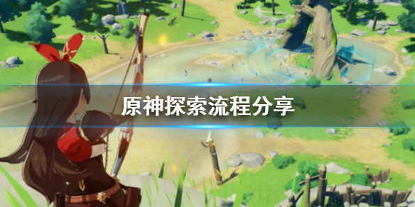 原神探索流程是什么 原神探索选哪个