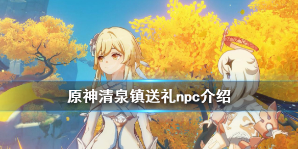 原神清泉镇npc宝箱在哪 元神清泉镇任务