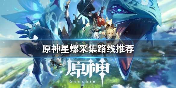 原神星螺哪里多（原神星螺在哪刷）