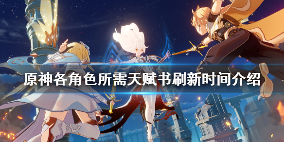 原神角色天赋书哪天刷 原神角色天赋书哪天刷比较好
