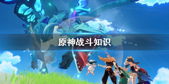 原神战斗系统是什么（原神战斗系统详解）