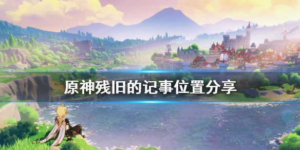原神残旧的记事在哪 元神残旧的记事