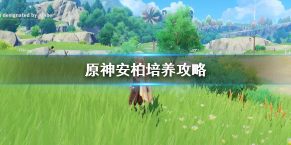 原神安柏值得培养吗（原神必练的三名4星角色）