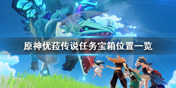 原神优菈传说任务宝箱在哪 优菈传说任务 宝箱