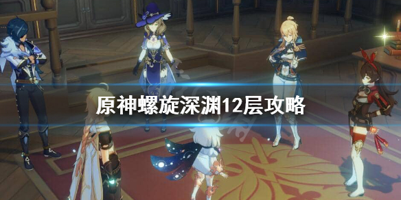 原神深渊第十二层怎么打 原神深渊第十二层怎么打4.1