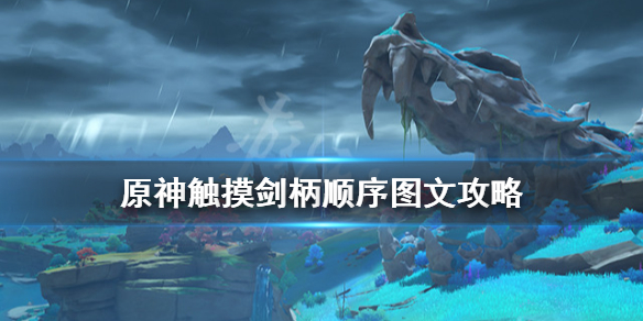 原神触摸剑柄怎么打（原神触摸剑柄的位置）