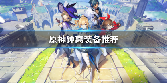 原神钟离装备选哪个（原神钟离用什么套装）