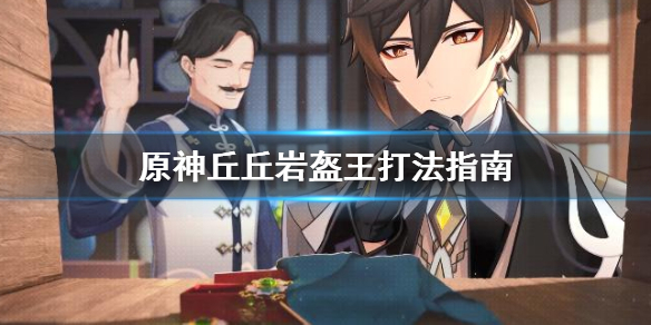 原神丘丘岩盔王好打吗（原神丘丘岩盔王限时挑战）