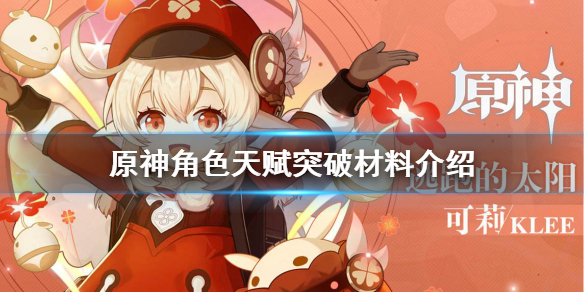 原神角色天赋突破材料有哪些 元神天赋突破材料