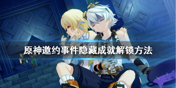 原神邀约事件隐藏成就怎么解锁 原神邀约事件的隐藏成就
