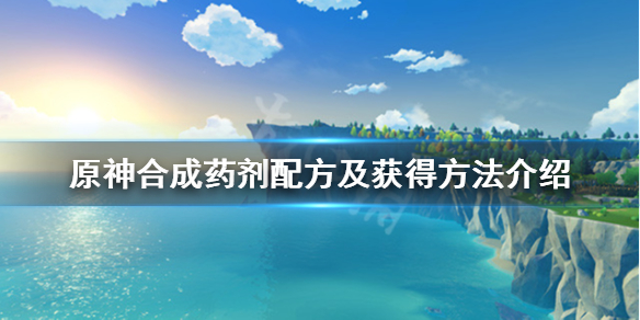 原神合成药剂配方及获得方法介绍（合成 原神）
