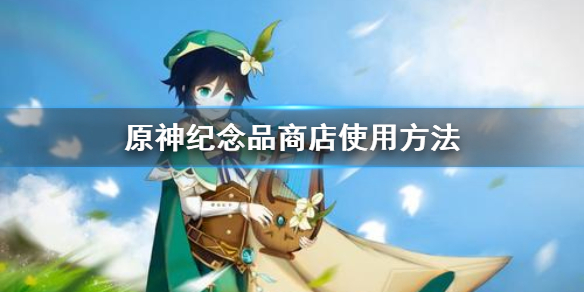 原神纪念品商店怎么用 原神纪念品商店用什么兑换
