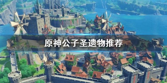 原神公子用什么圣遗物（原神公子用什么圣遗物?）