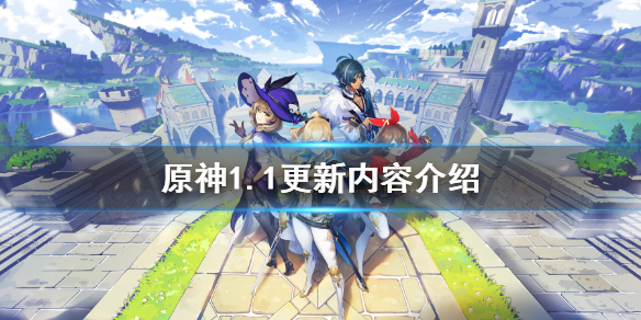 原神1.1更新了什么 原神1.1更新了什么任务