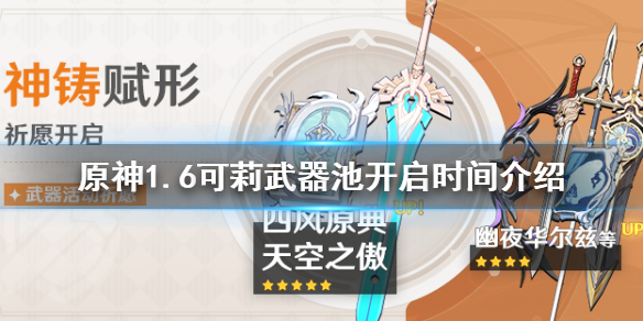 原神1.6可莉武器池有什么（原神1.6版本可莉武器）