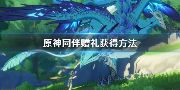 原神同伴赠礼怎么获得 原神同伴赠礼一览表