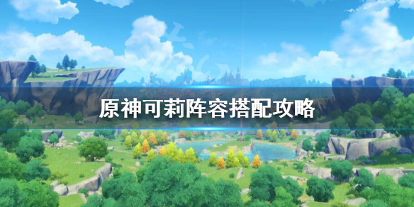 原神可莉怎么玩（原神可莉玩法与技能讲解）