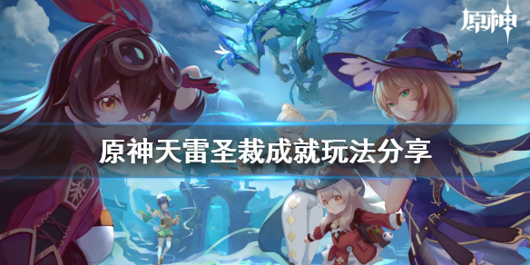 原神天雷圣裁成就怎么玩（圣天雷鸣斩平民打法）