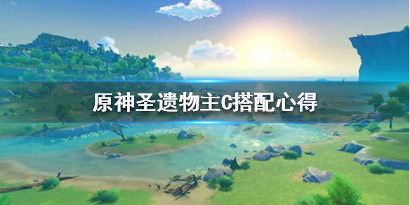 原神圣遗物主C怎么选 原神圣遗物主属性推荐