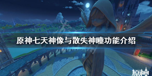 原神七天神像怎么供奉 原神七天神像怎么供奉到四级