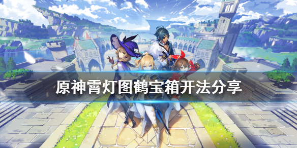 原神霄灯图鹤宝箱在哪（原神霄灯仙鹤）