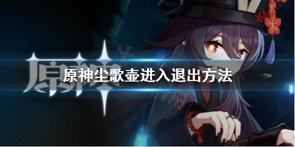 原神怎么进入尘歌壶 原神怎么入住尘歌壶