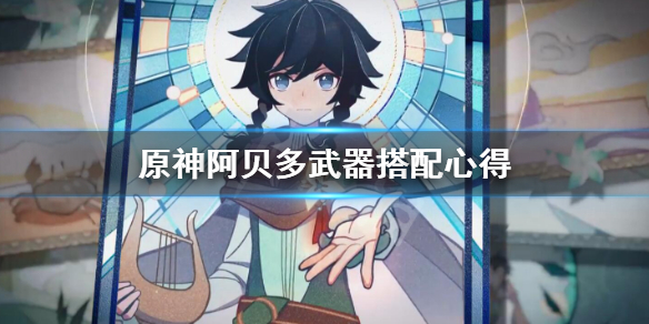 原神阿贝多武器怎么搭配（原神阿贝多武器和圣遗物搭配）
