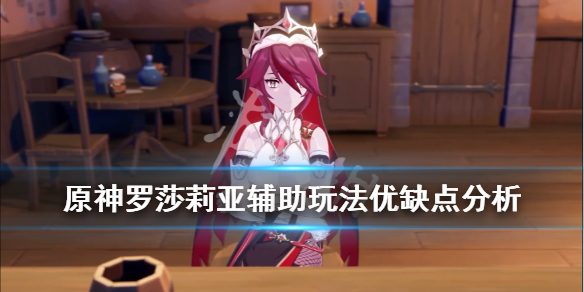 原神罗莎莉亚好用吗 原神罗莎莉亚好用吗值得抽吗