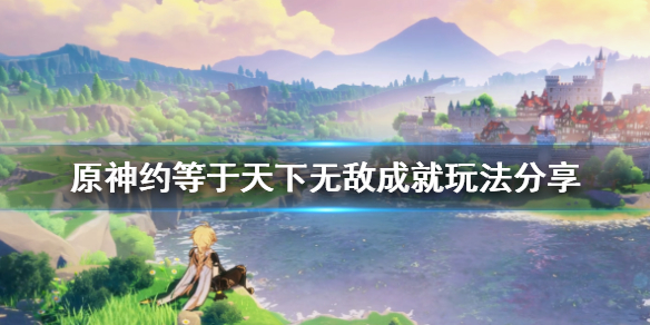 原神约等于天下无敌怎么玩 约等于天下无敌成就