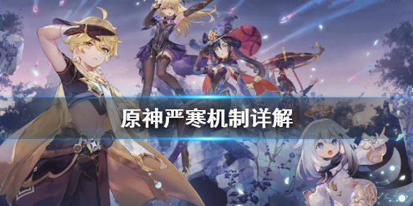 原神严寒怎么办 原神严寒怎么解决