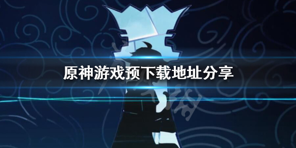 原神什么时候可以下载 原神手游什么时候可以下载
