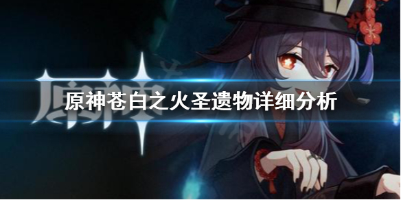 原神苍白之火圣遗物强吗 苍白之火圣遗物背景故事