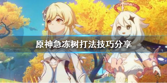 原神打急冻树要注意什么（原神打急冻树视频）