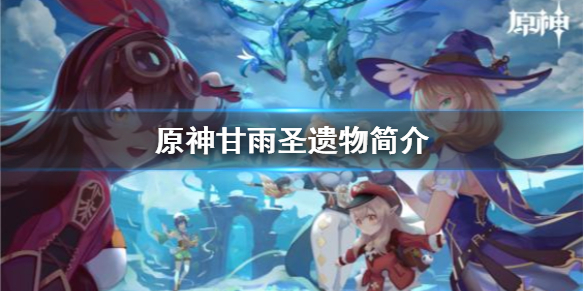 原神甘雨圣遗物选什么（原神甘雨圣遗物主词条推荐）