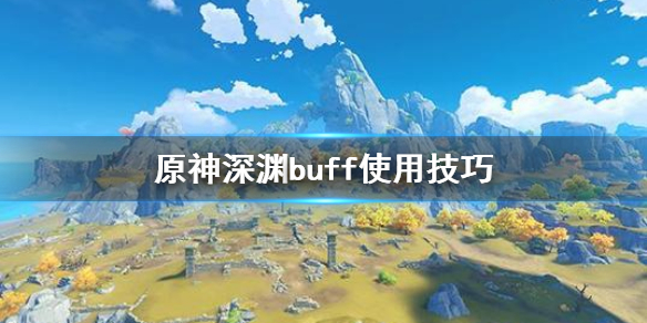 原神深渊buff怎么用 原神深渊buff怎么选