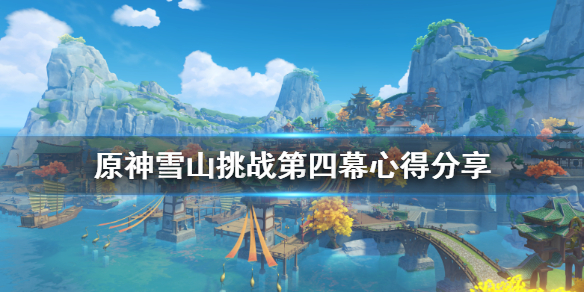原神雪山挑战第四幕怎么玩 原神雪山洞挑战