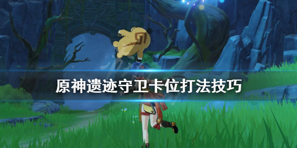 原神遗迹守卫怎么打（原神遗迹守卫怎么打败）