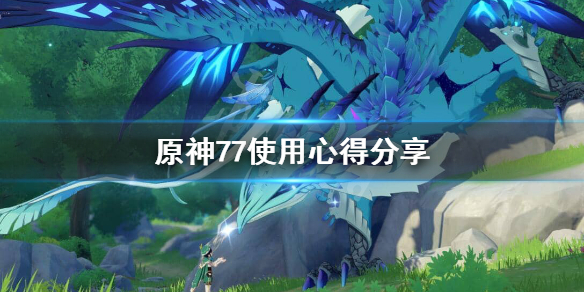原神77怎么用 原神77有什么用